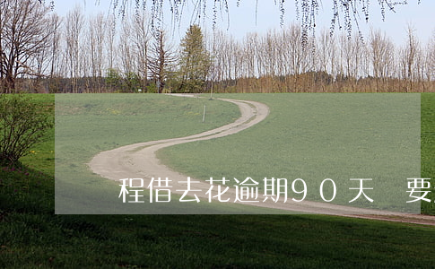 攜程借去花逾期90天說要起訴
