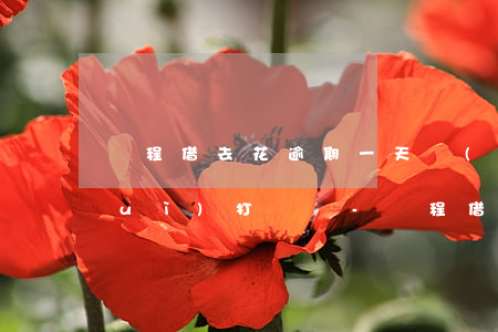 攜程借去花逾期一天會(huì)不會(huì)打電話-攜程借去花逾期8天會(huì)不會(huì)打電話給朋友