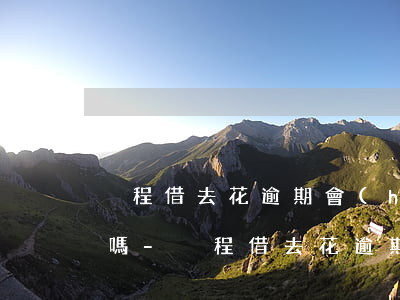 攜程借去花逾期會(huì)給公司打電話嗎-攜程借去花逾期會(huì)給公司打電話嗎是真的嗎