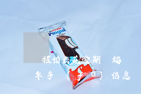 攜程借去花逾期會起訴嗎(攜程借去花逾期半年多發(fā)信息說要逮捕刑拘是真的嗎)
