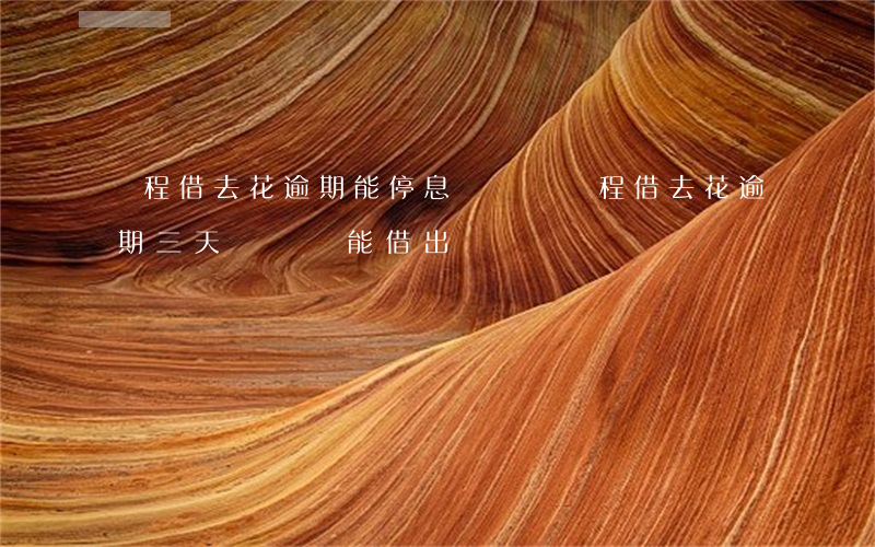 攜程借去花逾期能停息掛賬嗎(攜程借去花逾期三天歸還 還能借出嗎)