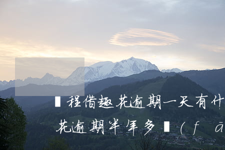 攜程借趣花逾期一天有什么后果-攜程借去花逾期半年多發(fā)信息說要逮捕刑拘是真的嗎