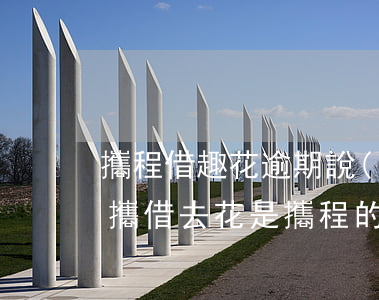 攜程借趣花逾期說(shuō)要起訴-趣攜借去花是攜程的嗎