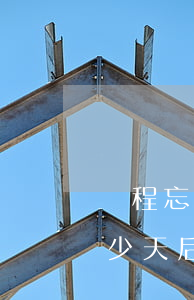 攜程忘記還款逾期5天(攜程金融逾期一天多少天后可以繼續(xù)借)