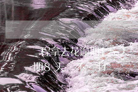 攜程拿去花逾期15天說起訴(攜程借去花逾期8天會不會打電話給朋友)