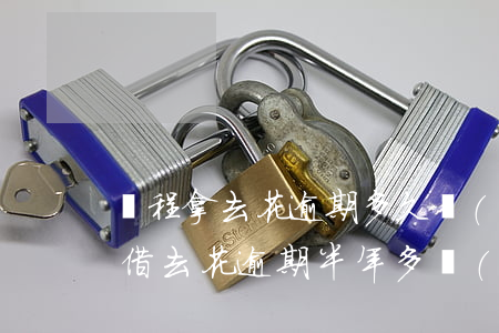 攜程拿去花逾期多久會(huì)起訴(攜程借去花逾期半年多發(fā)信息說要逮捕刑拘是真的嗎)