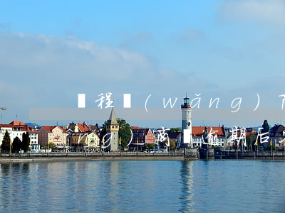 攜程網(wǎng)商貸花唄逾期(網(wǎng)商貸逾期后花唄被關(guān)了 還了網(wǎng)商貸花唄會(huì)恢復(fù)嗎)