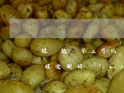攜程貸款還不上可以協(xié)商解決嗎?（攜程逾期好協(xié)商嗎）