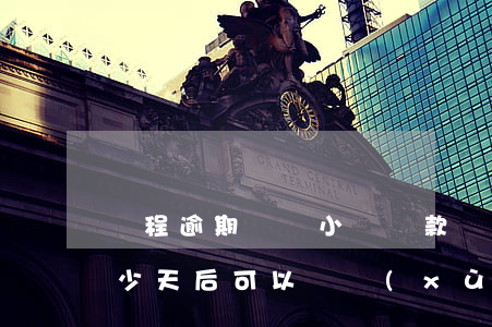 攜程逾期兩個小時還款(攜程金融逾期一天多少天后可以繼續(xù)借)