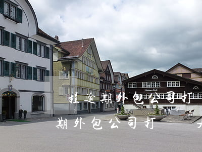攜程逾期外包公司打電話是真是假-攜程逾期外包公司打電話是真是假啊