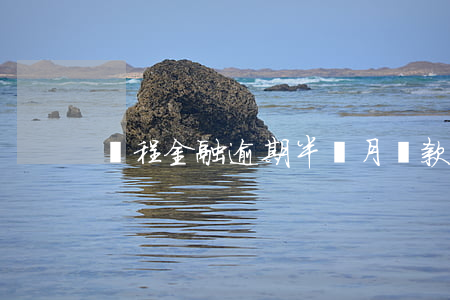 攜程金融逾期半個月還款(攜程金融無法還款)