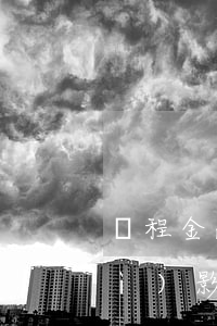 攜程金融銀行卡有誤（攜程金融逾期會(huì)影響信用卡）