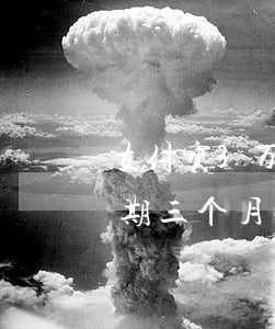 支付宝3万逾期2个月上门(支付宝欠两万逾期三个月会有警方上门核实么)