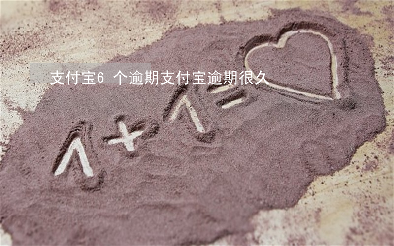 支付宝6个逾期(支付宝逾期很久)