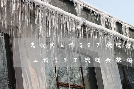 支付宝上借了97块钱会被起诉吗-支付宝上借了97块钱会被起诉吗怎么办