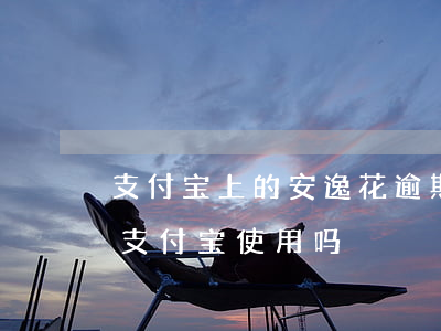 支付宝上的安逸花逾期了(安逸花不还款影响支付宝使用吗)