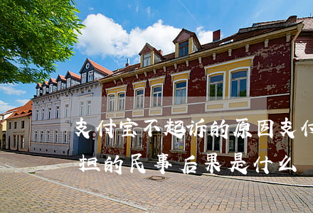 支付宝不起诉的原因 支付宝不还被起诉要承担的民事后果是什么