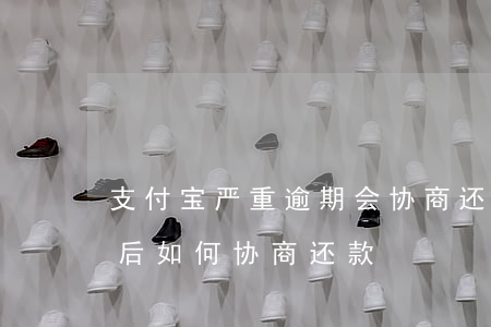 支付宝严重逾期会协商还款么(支付宝逾期以后如何协商还款)
