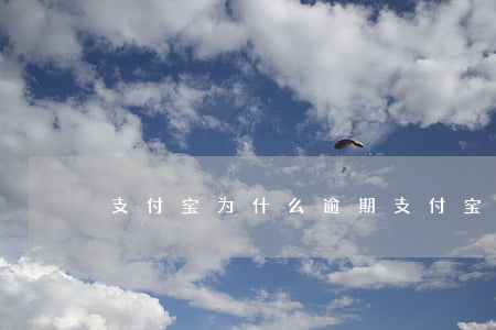 支付宝为什么逾期（支付宝和包逾期）
