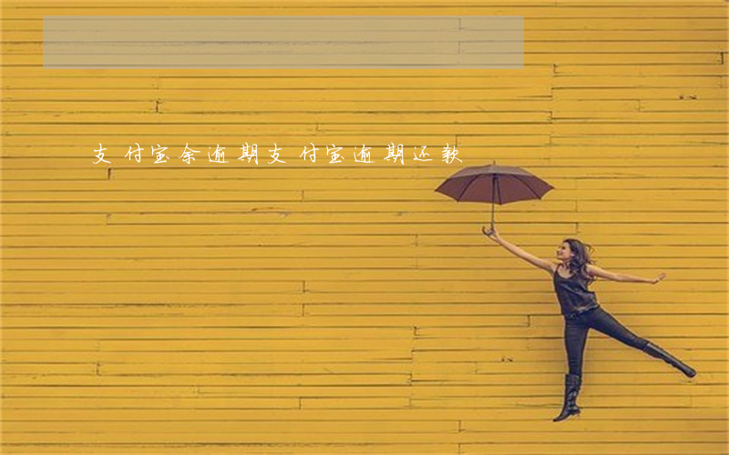 支付宝余逾期(支付宝逾期还款)