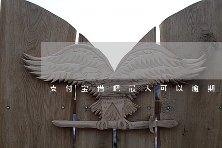 支付宝借吧最大可以逾期多少天-