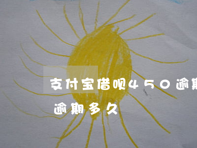 支付宝借呗450逾期-支付宝借呗450逾期多久