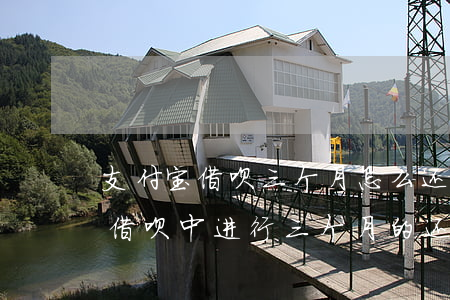 支付宝借呗三个月怎么还款的，如何在支付宝借呗中进行三个月的还款？