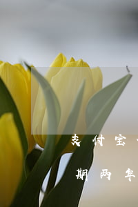 支付宝借呗三千逾期3天(支付宝借呗三千逾期两年)