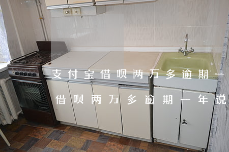 支付宝借呗两万多逾期一年说上门-支付宝借呗两万多逾期一年说上门是真的吗