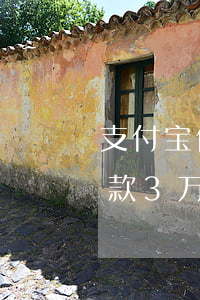 支付宝借呗借款3万逾期照片 支付宝借呗借款3万逾期照片