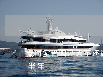 支付宝借呗几天不还算逾期(支付宝借呗逾期半年)