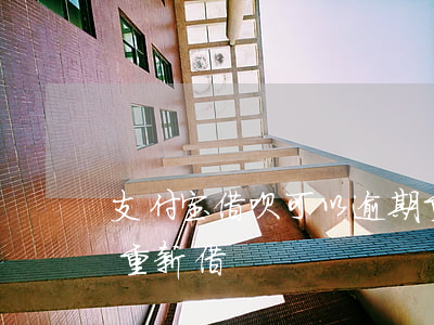 支付宝借呗可以逾期重组吗(借呗逾期还了能重新借)