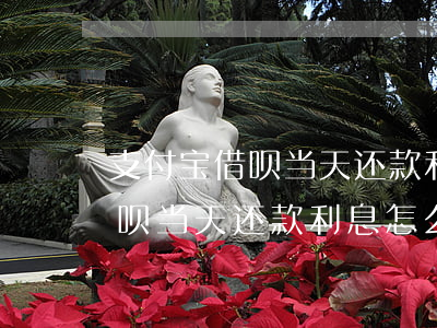 支付宝借呗当天还款利息怎么算-支付宝借呗当天还款利息怎么算的