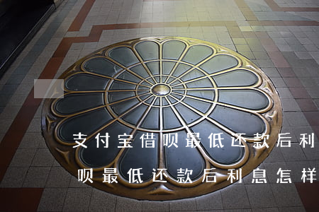 支付宝借呗最低还款后利息怎样-支付宝借呗最低还款后利息怎样算