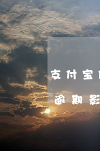 支付宝借呗有逾期影响征信吗(支付宝借呗有逾期影响征信吗)