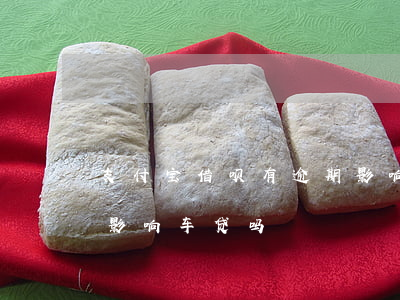 支付宝借呗有逾期影响车贷吗(支付宝借呗会影响车贷吗)