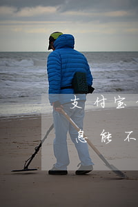 支付宝借呗欠钱逾期(支付宝借呗欠钱逾期利息能不能谈)