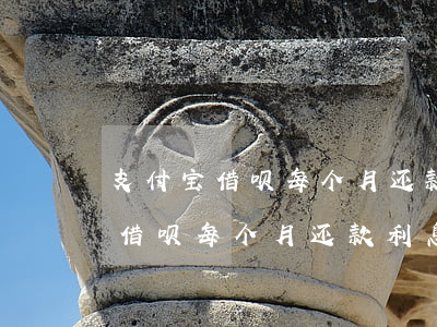 支付宝借呗每个月还款利息怎么算-支付宝借呗每个月还款利息怎么算的