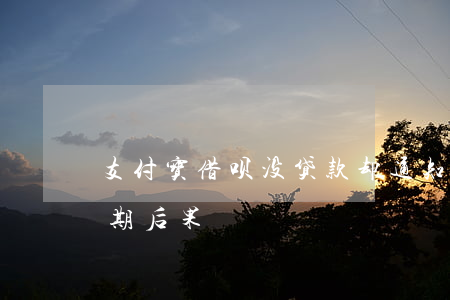 支付宝借呗没贷款却通知逾期(支付宝借呗逾期后果)