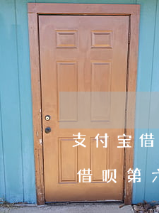 支付宝借呗第六期免息券提前还款-支付宝借呗第六期免息券提前还款可以吗