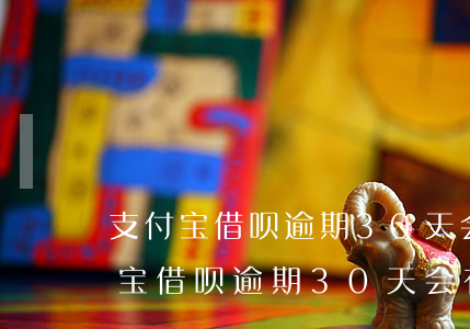 支付宝借呗逾期30天会有什么影响-支付宝借呗逾期30天会有什么影响吗