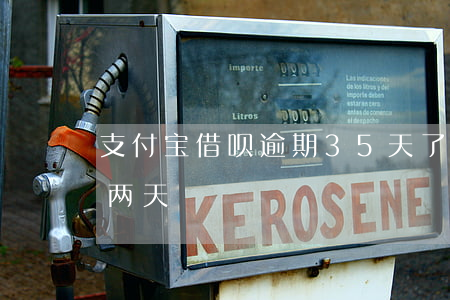 支付宝借呗逾期35天了(支付宝借呗逾期了两天)