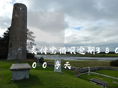 支付宝借呗逾期380天 支付宝借呗逾期700多天