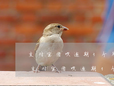 支付宝借呗逾期3个月收到律师函怎么办-支付宝借呗逾期3个月收到律师函怎么办呢