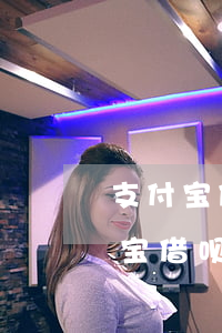 支付宝借呗逾期4000元一天图片-支付宝借呗4000逾期利息
