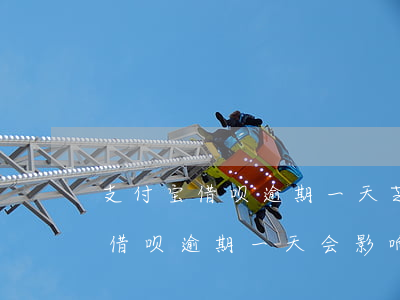 支付宝借呗逾期一天芝麻分会降吗-支付宝借呗逾期一天会影响芝麻信用吗