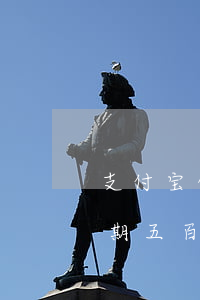 支付宝借呗逾期五百多天了-支付宝借呗逾期五百多天了四千多块钱