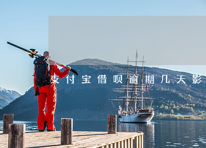 支付宝借呗逾期几天影响征信