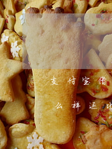 支付宝借呗逾期利息大吗-借呗逾期后应怎么样还比较少利息