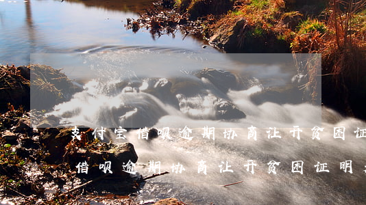 支付宝借呗逾期协商让开贫困证明-支付宝借呗逾期协商让开贫困证明是真的吗